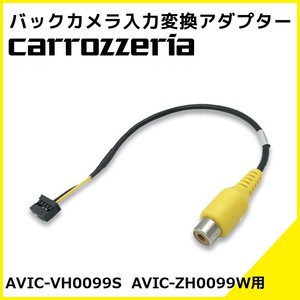 AVIC-VH0099S AVIC-ZH0099W 用 カロッツェリア 2014年モデル バックカメラ 入力変換 アダプター RCA リアカメラ 接続