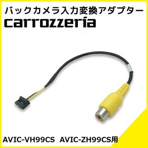 AVIC-VH99CS AVIC-ZH99CS 用 カロッツェリア 2012年モデル バックカメラ 入力変換 アダプター RCA リアカメラ 接続