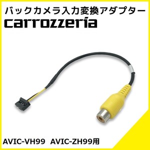 AVIC-VH99 AVIC-ZH99 用 カロッツェリア 2012年モデル バックカメラ 入力変換 アダプター RCA リアカメラ 接続