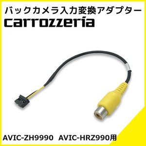 AVIC-ZH9990 AVIC-HRZ990 用 カロッツェリア 2010年モデル バックカメラ 入力変換 アダプター RCA リアカメラ 接続