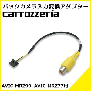 AVIC-MRZ99 AVIC-MRZ77 用 カロッツェリア 2010年モデル バックカメラ 入力変換 アダプター RCA リアカメラ 接続