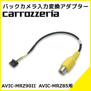 AVIC-MRZ90II AVIC-MRZ85 用 カロッツェリア 2010年モデル バックカメラ 入力変換 アダプター RCA リアカメラ 接続