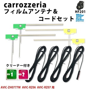 カロッツェリア AVIC-ZH0777W AVIC-RZ06 AVIC-RZ07 用 HF201 TYPE5 アンテナ コード L型 フィルム 4本 4CH セット クリーナー