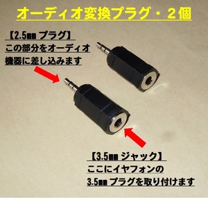 【オーディオ変換プラグ・２個】ステレオ◆2.5mmプラグ ⇒ 3.5mmジャックに変換します・・・◆新品