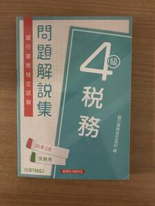 ★送料無料　銀行業務検定試験　問題解説集　税務４級　２４年３月受験用　