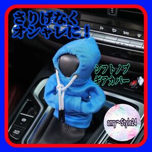 新品 自動車 シフトノブカバー ギアー パーカー カジュアル 青 フード アクセサリー 車 トレーナー スウェット 手動カバー