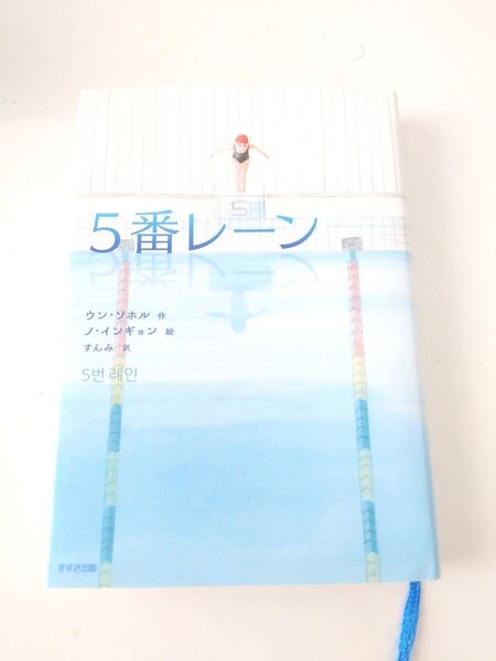 全国学校図書館協議会選定図書5番レーンすすぎ出版