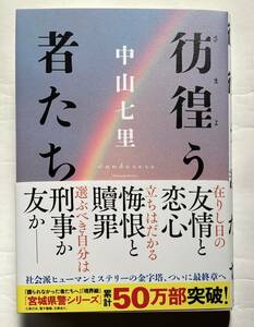 ★最新刊★サイン本★中山七里　彷徨う者たち