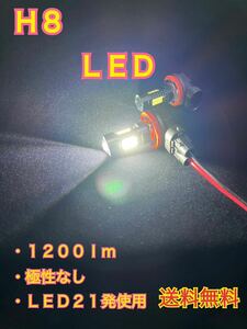 ☆ H8 LED フォグ バルブ 2個セット 3030SMD21発 側面3面 先端レンズ付き 白 6000K 1200ルーメン アルミボディ 12V 送料無料 ☆