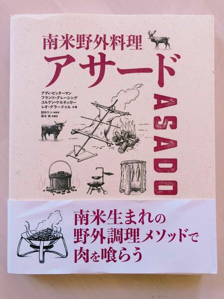 南米野外料理アサード アディ・ビッターマン／著　フランツ・グレーシング／著　ユルゲン・ケルネッガー／著　