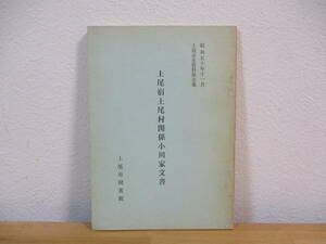 033 ◆ 上尾宿上尾村関係小川家文書　上尾市史資料第五集　昭和50年　上尾市図書館