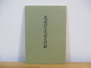 033 ◆ 馬瀬村の民俗文化財　衣食住編　馬瀬村教育委員会　昭和61年