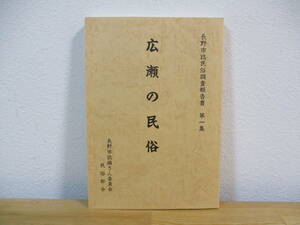 033 ◆ 広瀬の民俗　長野市誌民俗調査報告書　第1集　長野市誌編さん委員会　平成5年