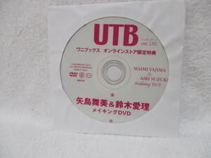 ●限定特典●アップトゥボーイ vol.195 「矢島舞美＆鈴木愛理メイキングDVD」ワニブックスオンラインストア限定特典 送料185円可 ハロプロ