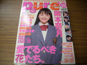 ピュアピュア　pureカードアイドルオリジナルトレカ未開封　Vol..17　岡本奈月/長澤まさみ/飯田里穂/本仮屋ユイカ/夏帆/