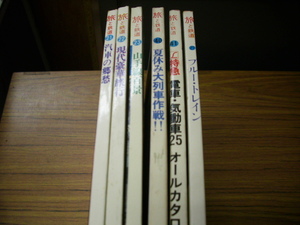 季刊　旅と鉄道6冊セット★特急/山手線百景/汽車の郷愁/寝台特急ブルートレイン/夏休み大列車作戦！/現代豪華旅行/