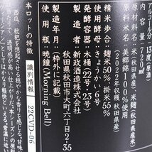 東京都内発送限定★新政酒造 新政 天鵞絨 ヴィリジアン 2022 美郷錦 2023年12月出荷 720ml/四合瓶 13% 日本酒 Colors Viridian B180563_画像9