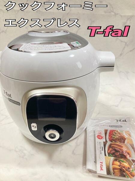 送料無料 T-fal クックフォーミー エクスプレス 210レシピ内蔵 CY8521JP 圧力調理