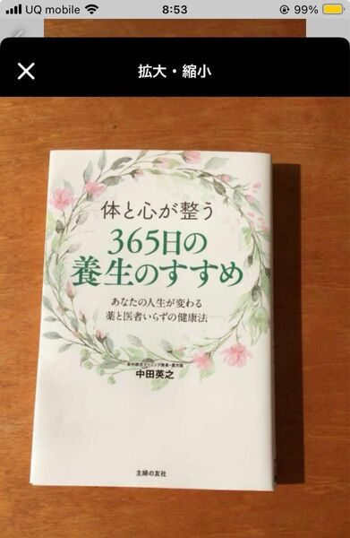 【美品！】「体と心が整う 365日の養生のすすめ」中田英之　心　体　メンタル