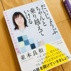 【美品！】「だいじょうぶ ちゃんと乗り越えていける 自分の魂のままに生きる39の約束」並木 良和　スピリチュアル