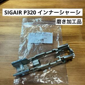 SIGAIR (VFC & LayLax) P320 M17/M18 インナーシャーシ　磨き加工品