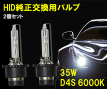 [送料無料 神奈川県から発送] 即納 35W・12V対応 HID純正交換用バルブ D4S 6000K 2本1セット_画像1