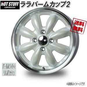 HOT STUFF ララパームカップ2 パールホワイト&リムポリッシュ 14インチ 4H100 4.5J+45 4本 67 業販4本購入で送料無料