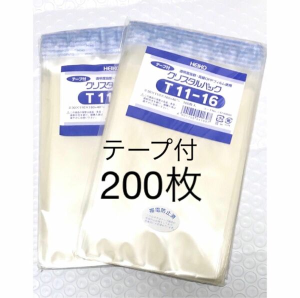 シモジマ OPP袋 テープ付 200枚 T11-16 クリア　クリスタルパック 透明袋　ヘイコー