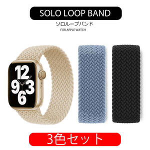 アップルウォッチ バンド 3本セット Watchband ソロループ S 可愛い SE 8 SE 7 38mm 40mm 41mm ベージュ 黒 青 送料無料 安い apple watch