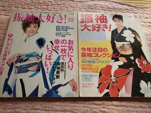 即決　振袖大好き　2004-2005宮崎あおい2005-2006平山あや　別冊家庭画報