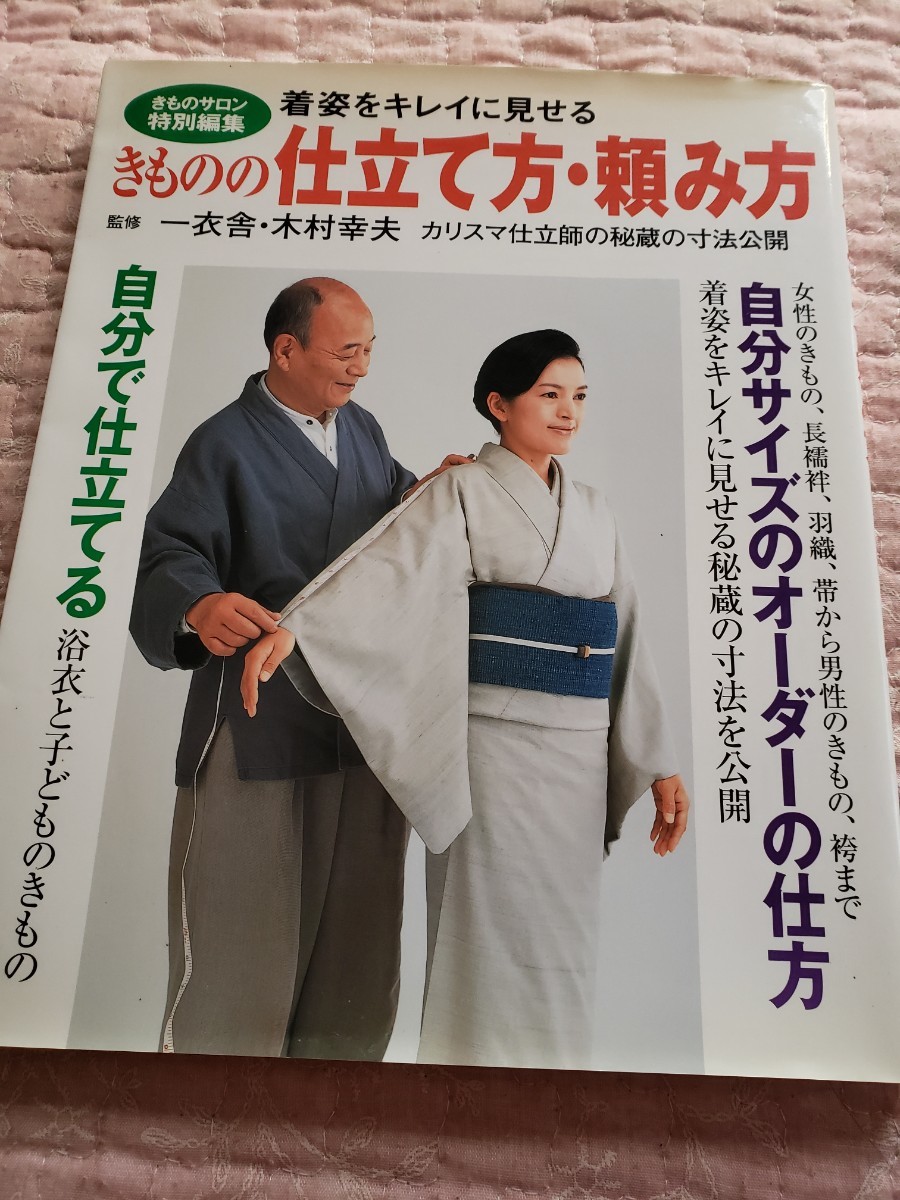2025年最新】Yahoo!オークション -着物 仕立て(本、雑誌)の中古 2025年最新】Yahoo!オークション -着物 仕立て(本、雑誌)の中古