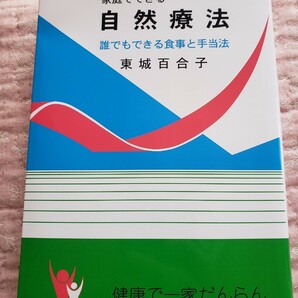 即決 家庭でできる自然療法 東城百合子の画像1