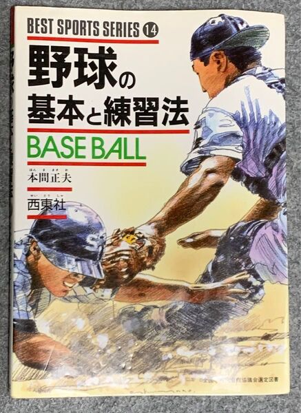 野球の基本と練習法 ベストスポーツシリーズ14 本間正夫著 野球本 野球練習法 スポーツ本