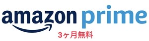 3ヶ月分★Amazon Prime アマゾン プライム アマプラ ギフトコードURL