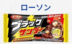 1個★ブラックサンダー【お持ち帰り限定】ローソン 引換券電子クーポン画像URL 送料無料