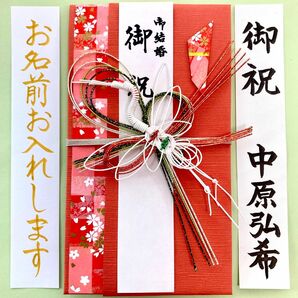 ＊新品・代筆付＊　婚礼用祝金封【桜鶴】　御祝儀袋　ご祝儀袋　お祝い袋　結婚祝い　のし袋　代筆　筆耕