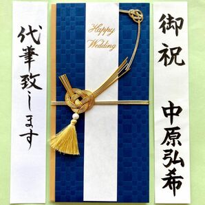 ＊新品・代筆付＊　御祝儀袋【タッセル・ブルー】　お祝い袋　結婚祝い　のし袋　金封　男性　筆耕　代筆