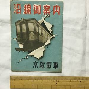 京阪電車　戦前　沿線案内　