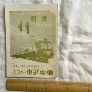 東武鉄道　日光　那須温泉　スキー、スケート運賃割引　パンフレット