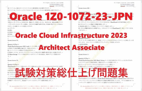 Oracle 1Z0-1072-23-JPN【４月日本語印刷版】資格認定現行実試験問題集