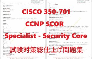 CISCO CCNP 350-401 SCOR【５月日本語印刷版】認証現行実試験最新版問題集