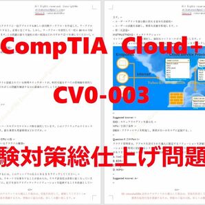 CV0-003 CompTIA Cloude +【５月日本語印刷版】認定現行実試験問題集