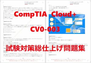 CV0-003 CompTIA Cloude +【５月日本語印刷版】認定現行実試験問題集