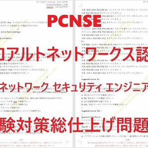 paloalto PCNSE【５月日本語印刷版】認証現行実試験最新版問題集