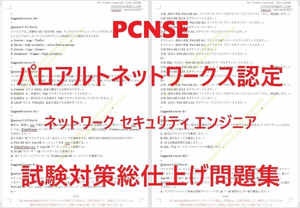 paloalto PCNSE【５月日本語印刷版】認証現行実試験最新版問題集