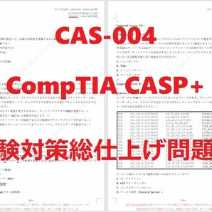 CAS-004 CompTIA CASP+ 【５月日本語印刷版】認定現行実試験最新版問題集