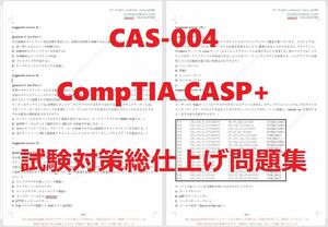 CAS-004 CompTIA CASP+ 【６月日本語印刷版】認定現行実試験最新版問題集