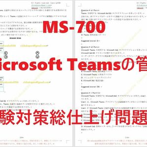 Microsoft MS-700【５月日本語印刷版】認証現行実試験最新版問題集