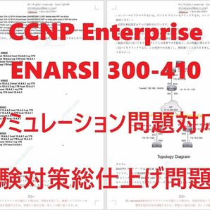 シスコ ENARSI 300-410【５月日本語印刷版】認定現行実試験最新版問題集