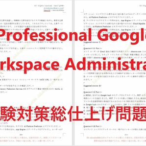 Professional Google Workspace 管理者【５月日本語印刷版】現行実試験問題集